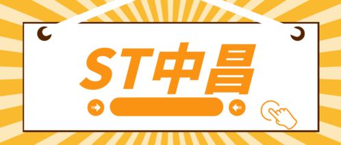 ST中昌實(shí)控人操縱市場遭處罰，受損投資者可索賠