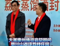 國酒研究所｜大美惠州博覽會總顧問羅川山點評荔枝莊園