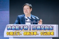 酒業舵手榜｜珍酒吳向東：長期主義、創新變革、長遠思維