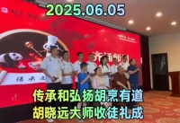 葉歌傳播：烹飪大師胡曉遠收徒授業圓滿禮成